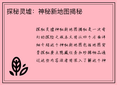 探秘灵墟：神秘新地图揭秘
