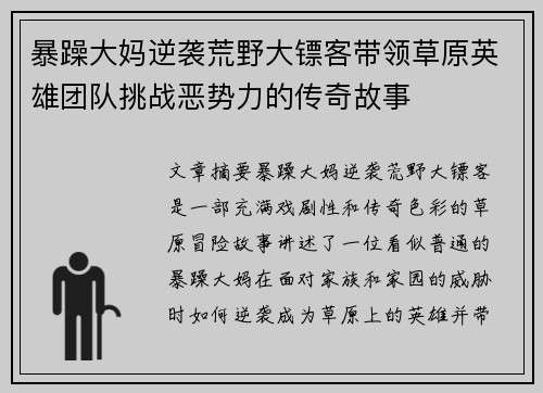 暴躁大妈逆袭荒野大镖客带领草原英雄团队挑战恶势力的传奇故事