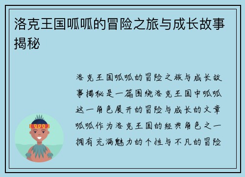 洛克王国呱呱的冒险之旅与成长故事揭秘