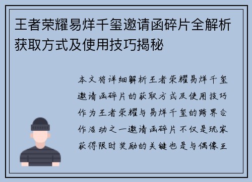 王者荣耀易烊千玺邀请函碎片全解析获取方式及使用技巧揭秘