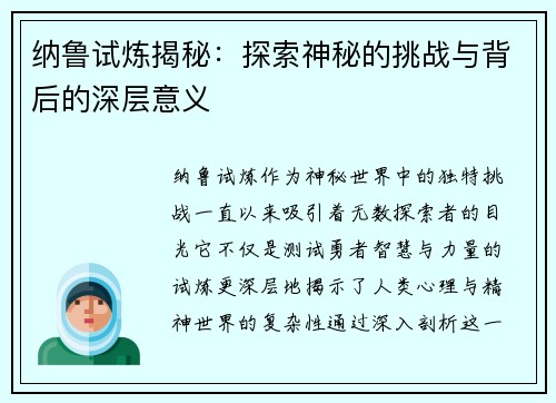 纳鲁试炼揭秘：探索神秘的挑战与背后的深层意义