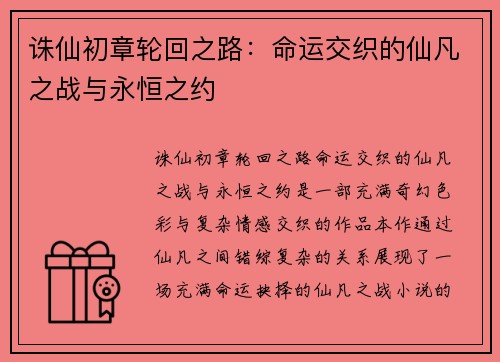 诛仙初章轮回之路：命运交织的仙凡之战与永恒之约