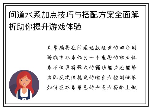 问道水系加点技巧与搭配方案全面解析助你提升游戏体验