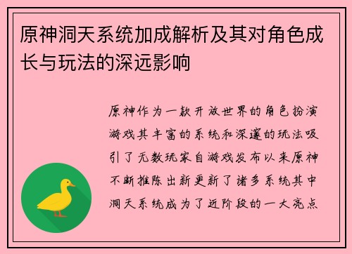 原神洞天系统加成解析及其对角色成长与玩法的深远影响