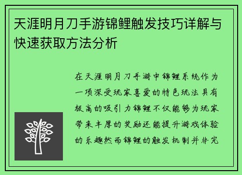 天涯明月刀手游锦鲤触发技巧详解与快速获取方法分析