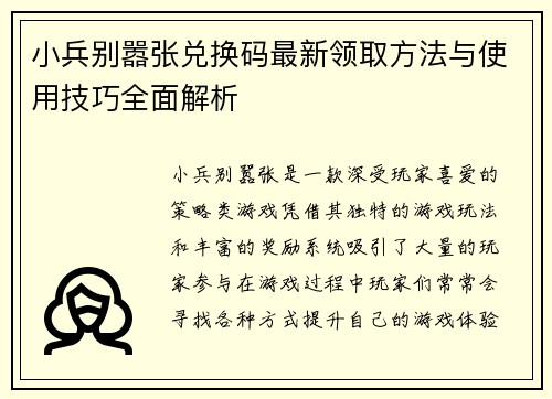 小兵别嚣张兑换码最新领取方法与使用技巧全面解析