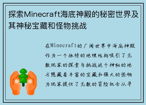 探索Minecraft海底神殿的秘密世界及其神秘宝藏和怪物挑战
