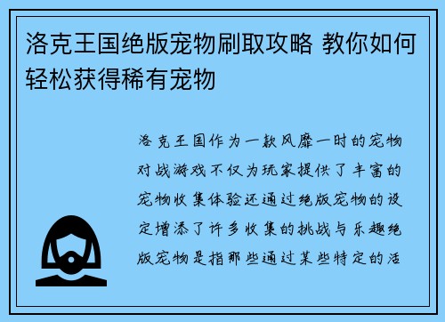洛克王国绝版宠物刷取攻略 教你如何轻松获得稀有宠物
