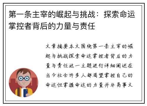 第一条主宰的崛起与挑战：探索命运掌控者背后的力量与责任