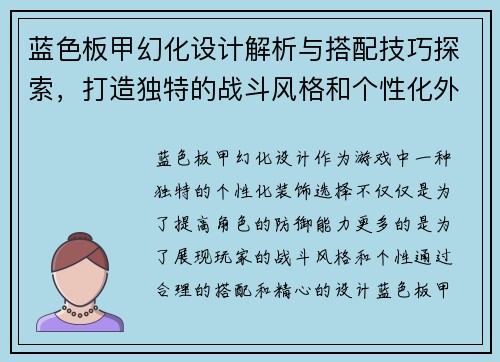 蓝色板甲幻化设计解析与搭配技巧探索，打造独特的战斗风格和个性化外观