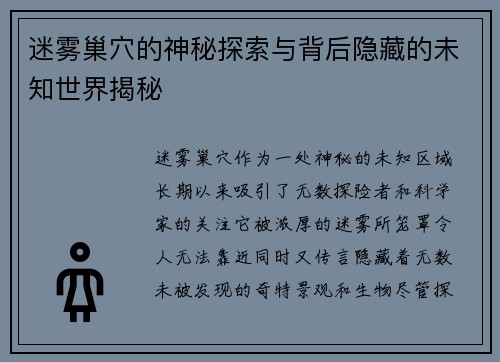迷雾巢穴的神秘探索与背后隐藏的未知世界揭秘