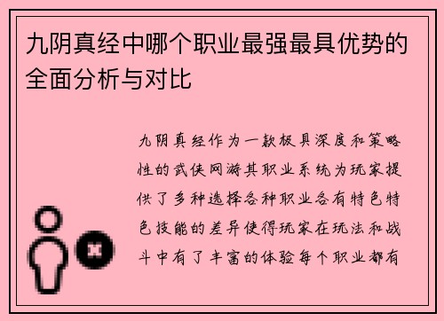 九阴真经中哪个职业最强最具优势的全面分析与对比