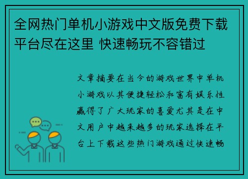 全网热门单机小游戏中文版免费下载平台尽在这里 快速畅玩不容错过