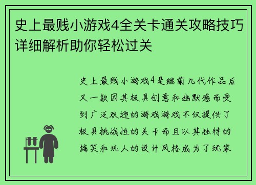史上最贱小游戏4全关卡通关攻略技巧详细解析助你轻松过关