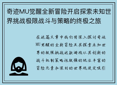 奇迹MU觉醒全新冒险开启探索未知世界挑战极限战斗与策略的终极之旅